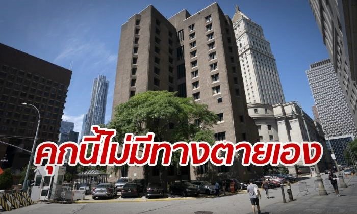 อดีตนักโทษไม่เชื่อ "เจฟฟรีย์ เอ็พสตีน" เศรษฐีพันล้าน จะฆ่าตัวเองตายในคุก