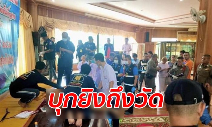 ช็อกทั้งวัด เจ้าอาวาสถูกยิงมรณภาพ ขณะนั่งสวดมนต์ต่อหน้าลูกศิษย์วัด