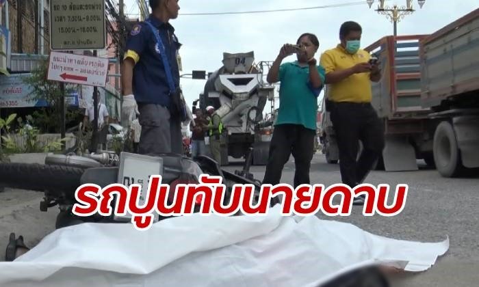 รถสิบล้อมองไม่เห็น เฉี่ยวเหยียบหัวดาบตำรวจ ตายสยองกลางถนน