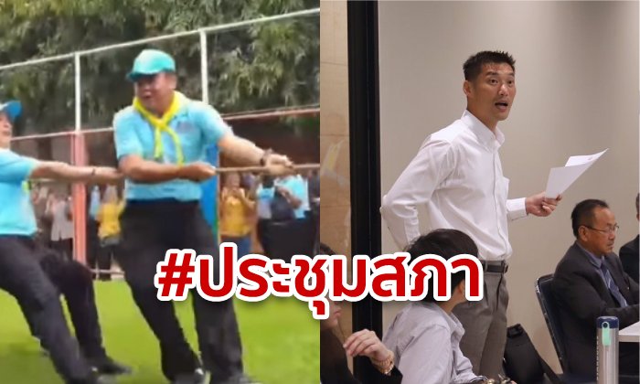 #ประชุมสภา แซบ! ชาวเน็ตเทียบภาพนายกฯ ที่ควรมาตอบกระทู้ vs ธนาธร ที่ถูกห้ามทำหน้าที่