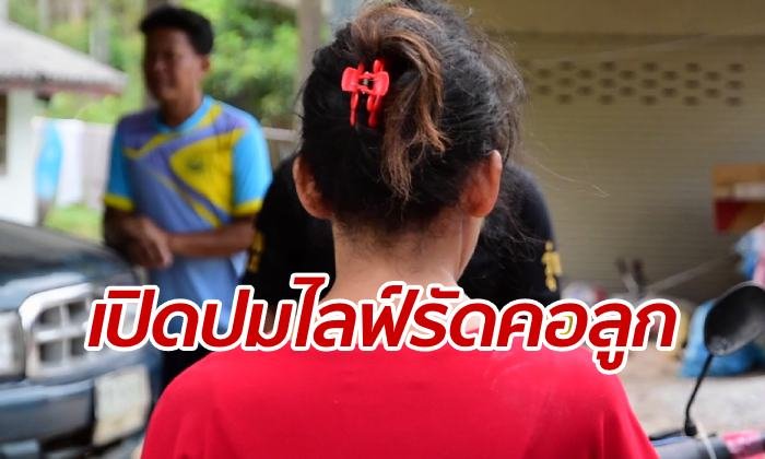 นายอำเภอบุกถึงบ้าน แม่ไลฟ์พยายามฆ่ารัดคอลูก เปิดปมเหตุที่ต้องทำ