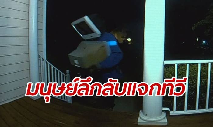 ฉงนทั้งหมู่บ้าน มนุษย์ทีวีโผล่กลางดึก อุ้มโทรทัศน์รุ่นเก่าแจกให้ทุกบ้าน