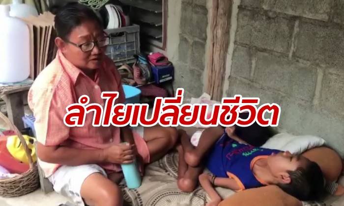 เม็ดเดียวเปลี่ยนชีวิต เด็กเผลอกลืนลูกลำไยติดคอ ทำพิการตลอดชีวิต