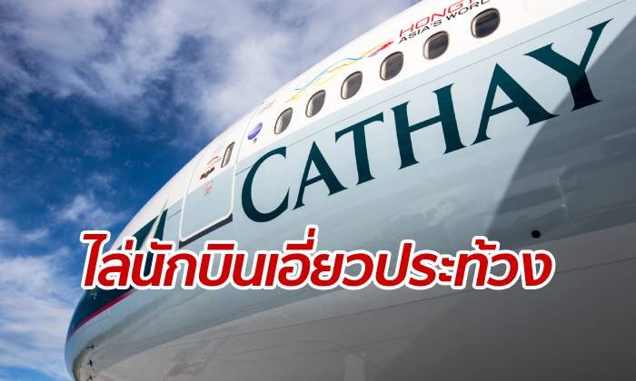 สายการบินดังไล่ออก 2 นักบิน หลังจับได้ว่าเอี่ยวเหตุประท้วงฮ่องกง
