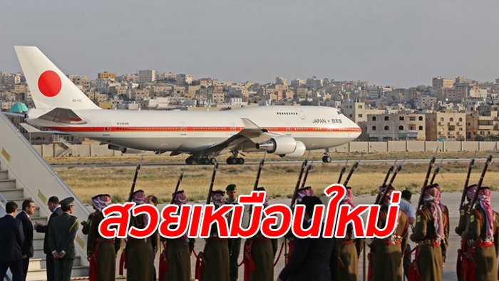 ญี่ปุ่นประกาศขายเครื่องบินประจำตำแหน่งนายกฯ 863 ล้านบาท
