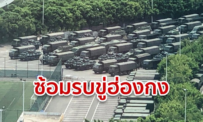 ทหารจีนประชิดฮ่องกง ซ้อมรบเต็มเซินเจิ้น! หวั่นซ้ำรอยนองเลือดเทียนอันเหมิน