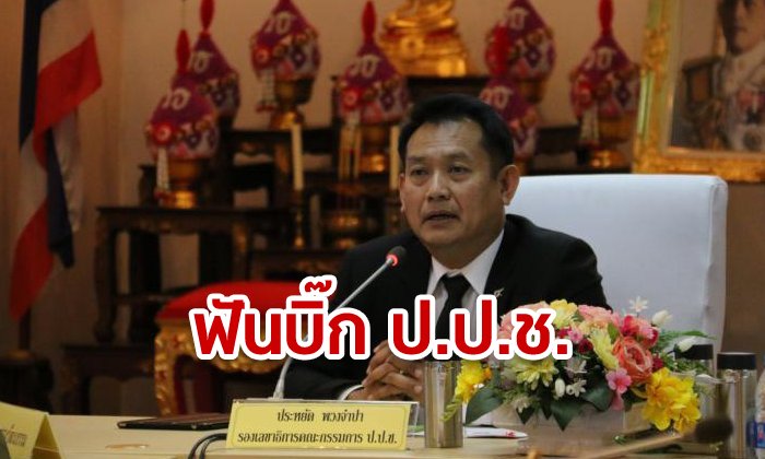 ฟัน "ประหยัด พวงจำปา" รองเลขาธิการ ป.ป.ช. จงใจยื่นบัญชีเท็จ ปกปิดทรัพย์สิน 227 ล้าน