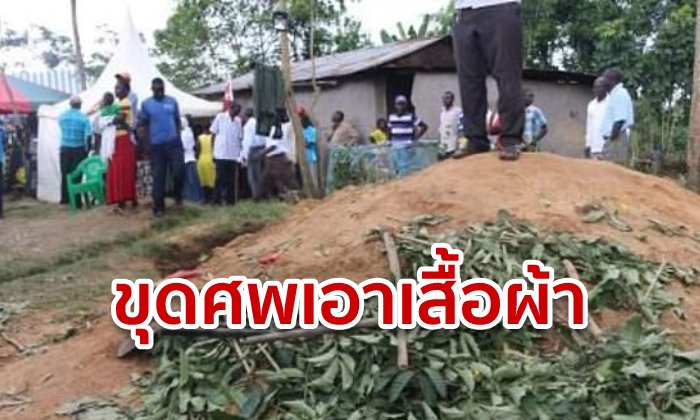 ทหารเคนยาบุกหลุมศพ ขุดร่างอดีตเพื่อนร่วมงาน แล้วถอดเครื่องแบบคืน ไม่แคร์ญาติผู้ตาย