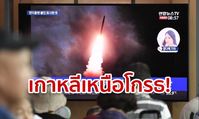 เกาหลีเหนือยิงขีปนาวุธ 2 ลูก! ยั่วเกาหลีใต้-สหรัฐ แถมบอกไร้สาระ หากหวังจะกลับมาคุยกัน