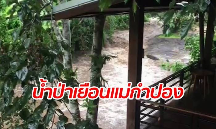 น้ำป่าทะลัก "แม่กำปอง" หนีขึ้นที่สูง อุทยานฯ ปิด 2 น้ำตกดอยสุเทพ-ปุย