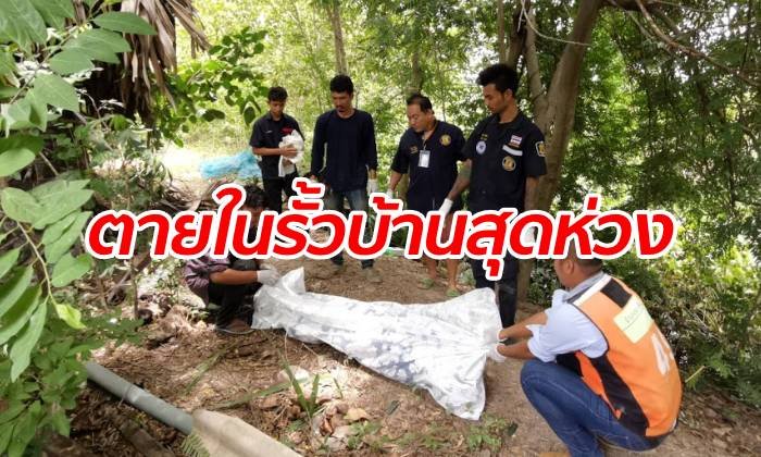 แม่เฒ่านามสกุลดัง หายไปกว่า 10 วัน ลูกตามหาวุ่น ที่แท้เป็นศพในรั้วบ้าน