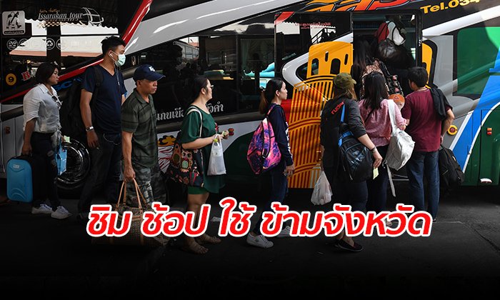 สมาคมรถทัวร์ เชื่อรัฐบาลแจกเงิน 1,000 บาท กระตุ้นท่องเที่ยวคึกคัก10%