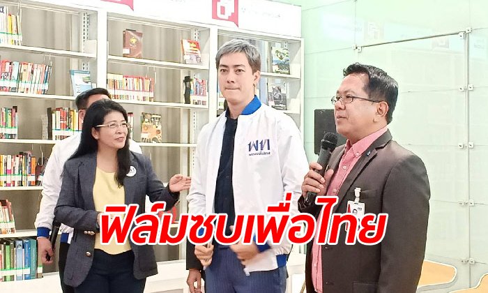 "ฟิล์ม รัฐภูมิ" ยกขบวนทีมงานคนรุ่นใหม่ สมัครเป็นสมาชิก "พรรคเพื่อไทย"