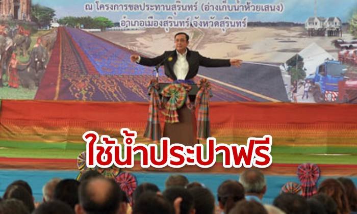 “ชาวสุรินทร์” เฮ! “นายกฯ” ให้ใช้น้ำประปาฟรี หลังถกแก้ปัญหาแล้ง