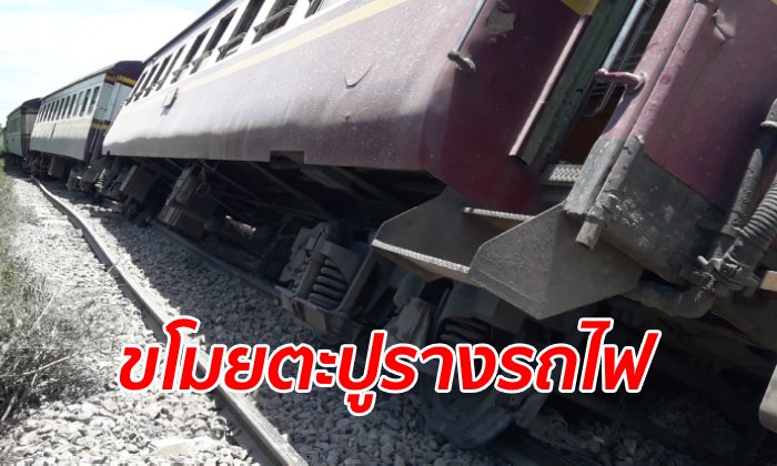 ผู้โดยสารระทึกขวัญ ขบวนรถไฟตกราง 6 ตู้ ที่แท้ตะปูยึดรางโดนถอดหายเกลี้ยง