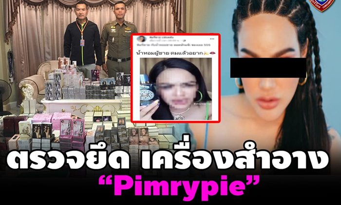 ตำรวจบุกค้นบ้าน "พิมรี่พาย" แม่ค้าออนไลน์ชื่อดัง พบน้ำหอมไม่มีเลขจดแจ้งเพียบ
