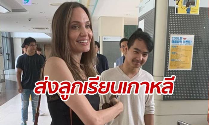 โซเชียลกดไลก์ "แอนเจลินา โจลี" ส่งลูกชายคนโต เรียนมหาวิทยาลัยดังเกาหลี