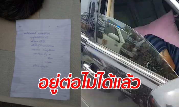เผยจดหมายโฟร์แมนวัย 42 รมควันฆ่าตัวตาย "หนี้เยอะเหลือเกิน" ฝากบอกรักลูก