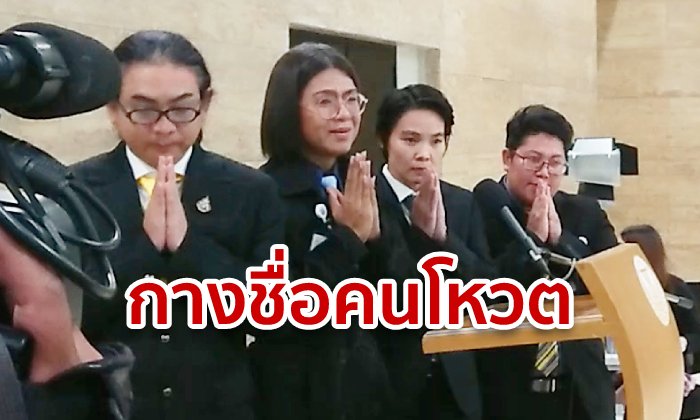 เปิดชื่อโหวตกรรมาธิการฯ หลากหลายทางเพศ ใครหนุนตั้ง-ใครคว่ำ