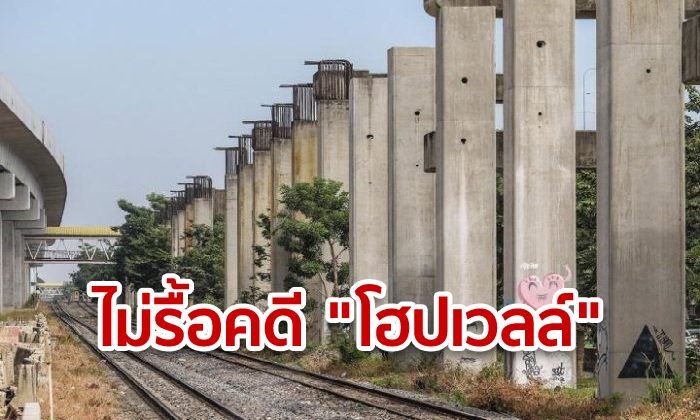 ศาลปกครองกลางปัดตก คำร้องรื้อคดี'โฮปเวลล์' เหตุไร้หลักฐานใหม่