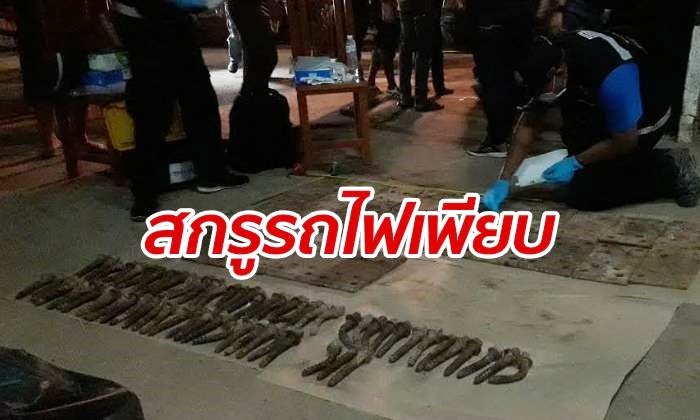 ตำรวจบุกร้านรับซื้อของเก่า เจอตะปูรถไฟเพียบ โยงปมทำรถไฟตกราง