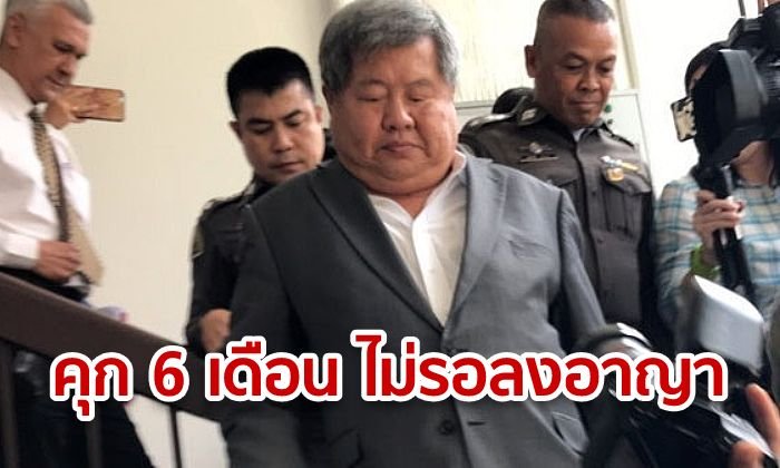 จำคุก "เปรมชัย" 6 เดือนไม่รอลงอาญา ฐานครอบครองอาวุธปืน