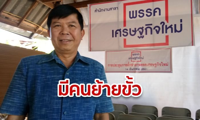 "เศรษฐกิจใหม่" รับ มีสมาชิกย้ายขั้วร่วมรัฐบาล