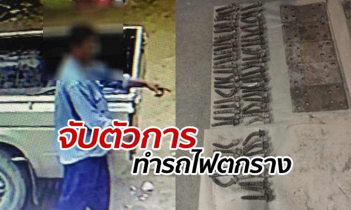 ตำรวจจับตัวการ "โจรลักแผ่นเหล็ก-หมุดรางรถไฟ" ต้นเหตุทำรถไฟตกราง
