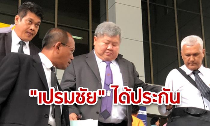 "เปรมชัย" ได้ประกันตัววงเงิน 2 แสน เจ้าตัวงดตอบสื่อ
