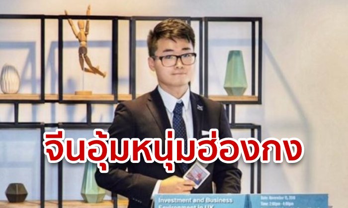 จีนจับตัวหนุ่มฮ่องกง พนักงานสถานกงสุลอังกฤษ ขณะผ่านแดน ตอนนี้ไม่ทราบชะตากรรม