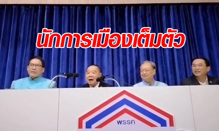 "ประวิตร" เข้าพรรคพลังประชารัฐครั้งแรก ประกาศเป็นนักการเมืองเต็มตัว
