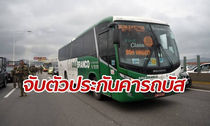 โจรบราซิลจี้ตัวประกัน 31 ชีวิตบนรถบัส ตำรวจเด็ดขาดเล็งปืนวิสามัญฯ