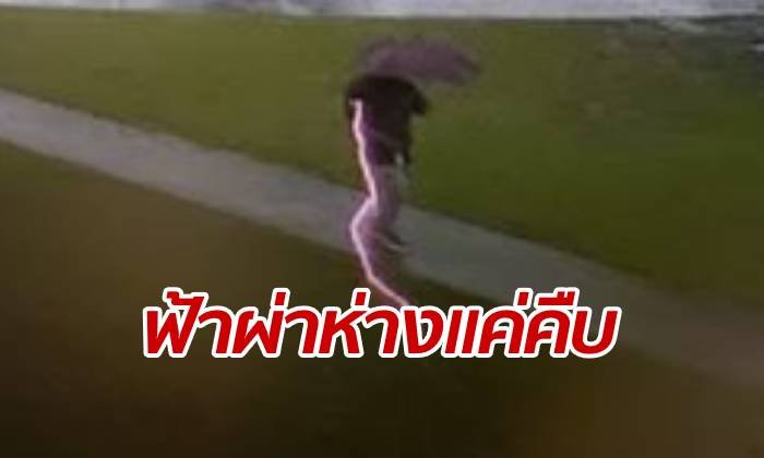 ครั้งนี้ยังไม่ถึงฆาต หนุ่มดวงแข็ง "ฟ้าผ่าเฉียดร่าง" ห่างแค่คืบเดียว