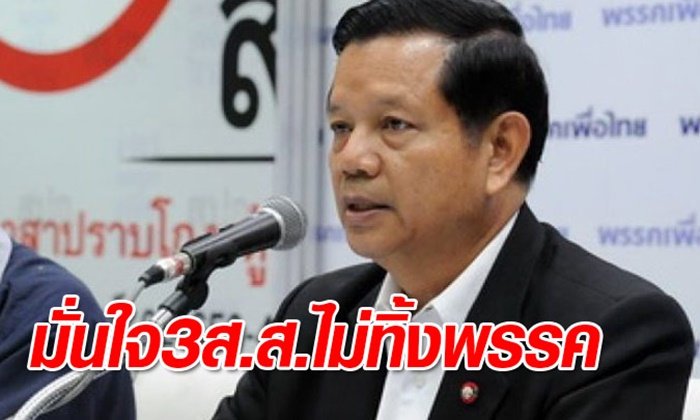 "เพื่อไทย" มั่นใจ 3 ส.ส.สุรินทร์ ต้อนรับนายกฯ ไม่คิดทิ้งพรรค