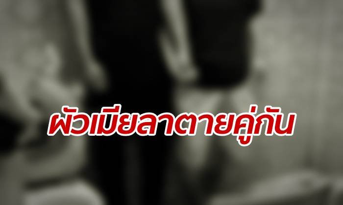 เพื่อนบ้านแทบช็อก ผัวเมียร้านของชำ จับมือกันตายหนีปัญหารุมเร้า