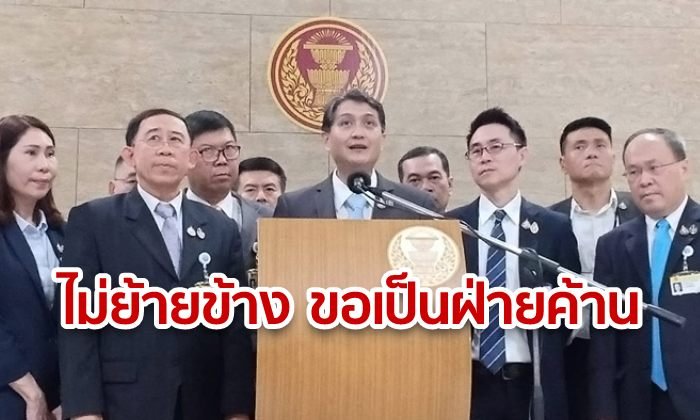 ไม่ย้ายข้าง! "มิ่งขวัญ" นำทีม 6 ส.ส.เศรษฐกิจใหม่ แถลงชัด ไม่ย้ายซบรัฐบาล