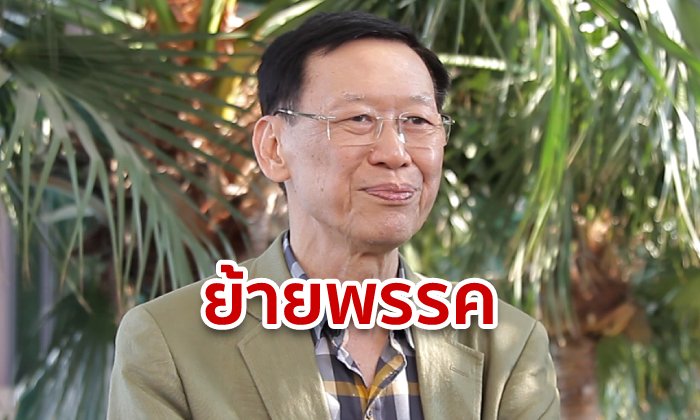 ไพบูลย์ นิติตะวัน เลิกกิจการพรรคประชาชนปฏิรูป! แต่ยังเป็น ส.ส. ลั่นขอย้ายตามลุงตู่