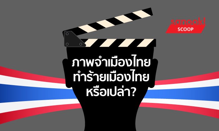 ภาพจำเมืองไทย ทำร้ายเมืองไทยหรือเปล่า?