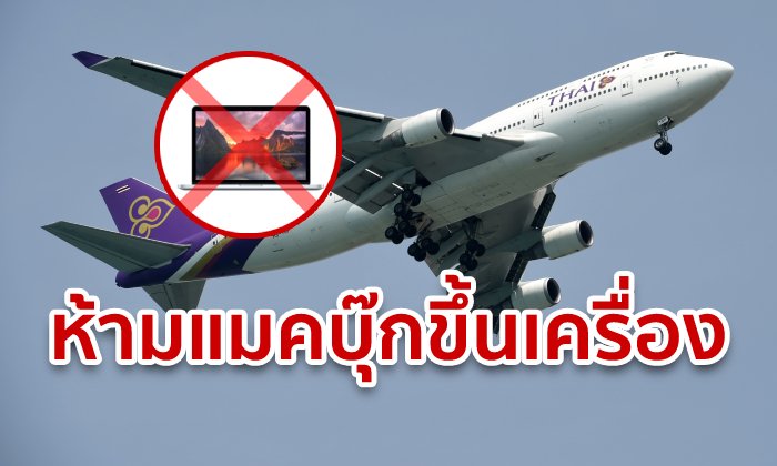 การบินไทย ประกาศห้ามนำโน้ตบุ๊ก MacBook Pro 15 นิ้ว รุ่นปี 2015-2017 ขึ้นเครื่อง