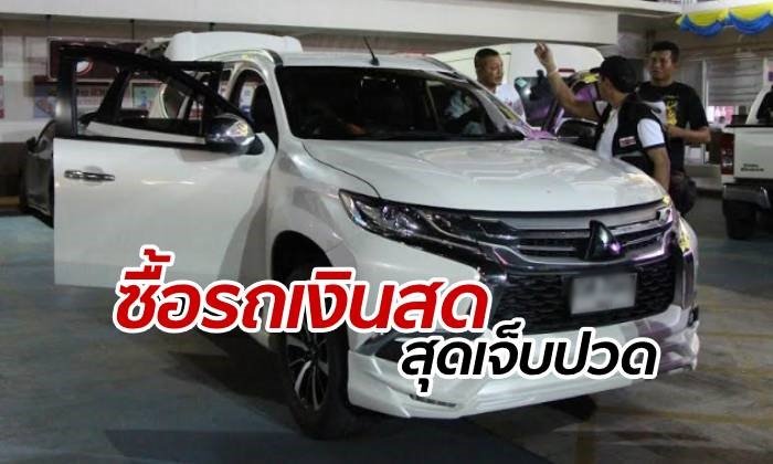 หนุ่มช้ำใจถูกหลอกจ่ายเงินสด-ซื้อรถมือสอง มาเช็กสภาพถึงโป๊ะแตก