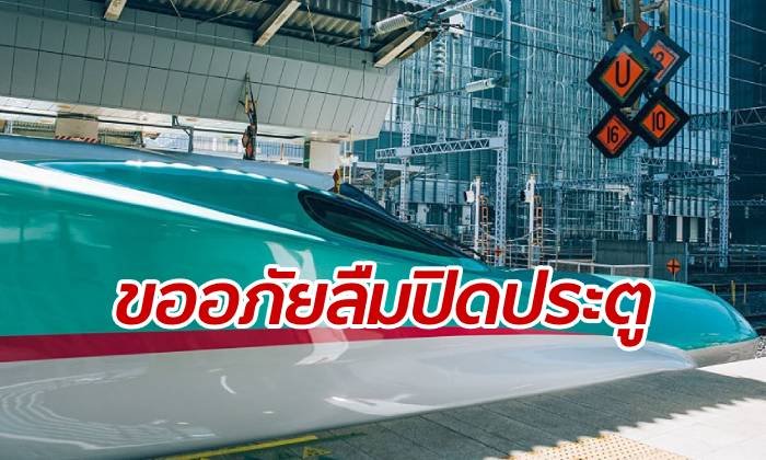 ชินคันเซ็นญี่ปุ่นทำผวา ลืมปิดประตูรถไฟ ออกวิ่งฉิ่วด้วยความเร็วสูงสุด
