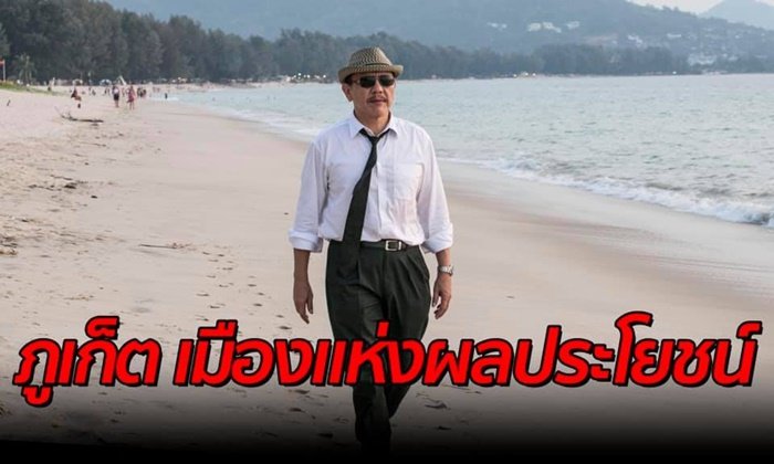 ชูวิทย์ ลงพื้นที่ภูเก็ตแบบเงียบ แฉแหล่งรวมผลประโยชน์สารพัดชนิด