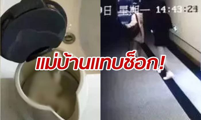 ซกมกได้เรื่อง! 2 แขกสาวจีน แอบยัดผ้าอนามัยใช้แล้ว ใส่กาต้มน้ำโรงแรม