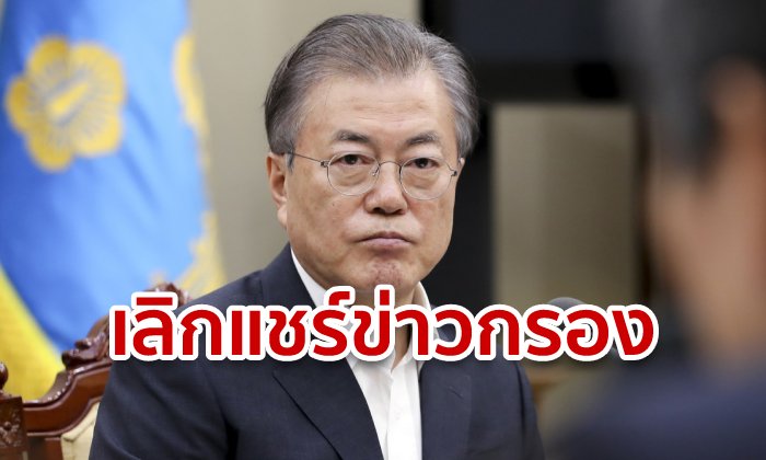 เกาหลีใต้เชิดใส่! เลิกแชร์ข่าวกรองให้ญี่ปุ่น หลังเดือดปมส่งออก-ประวัติศาสตร์