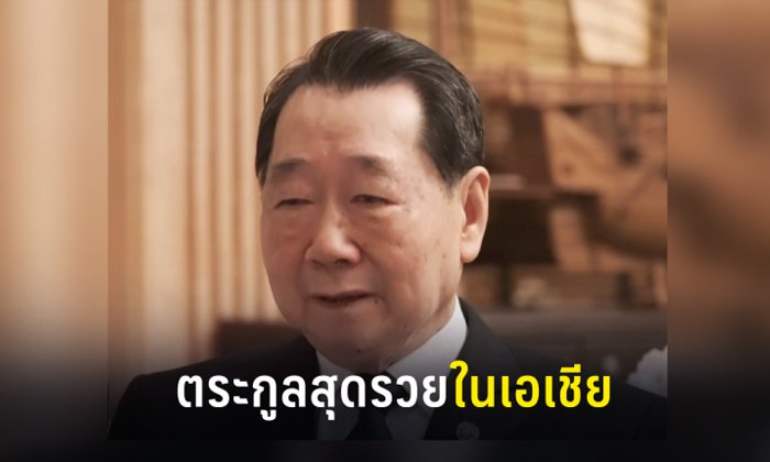 บลูมเบิร์กจัดอันดับตระกูลรวยสุดในเอเชีย ฝั่งไทย 3 ตระกูลใหญ่ติดท็อปเทน