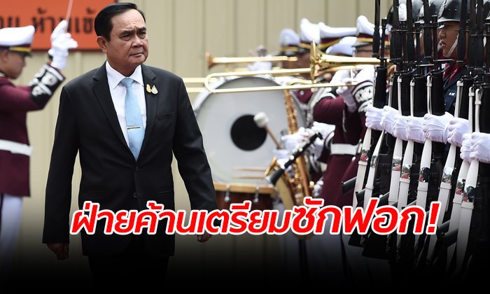 ประชาชนหนุนฝ่ายค้าน ซักฟอก “พล.อ.ประยุทธ์” ย้ำต้องตอบข้อสงสัยให้ชัด