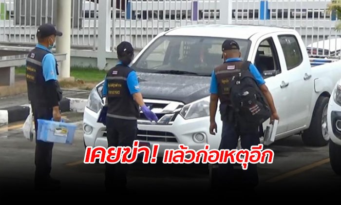 ประวัติไม่ธรรมดา! มือยิง 2 ศพหน้าผับแค้นเบิ้ลรถใส่ มีคดีฆ่าคนตายติดตัว