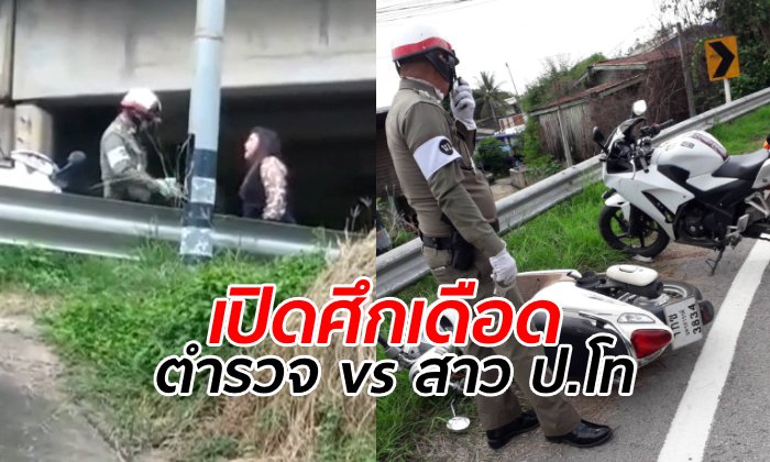 เปิดศึกกลางถนน สาวโวยตำรวจขี่บิ๊กไบค์ไล่ชนล้ม รองสารวัตรโต้ทำตามหน้าที่ (คลิป)