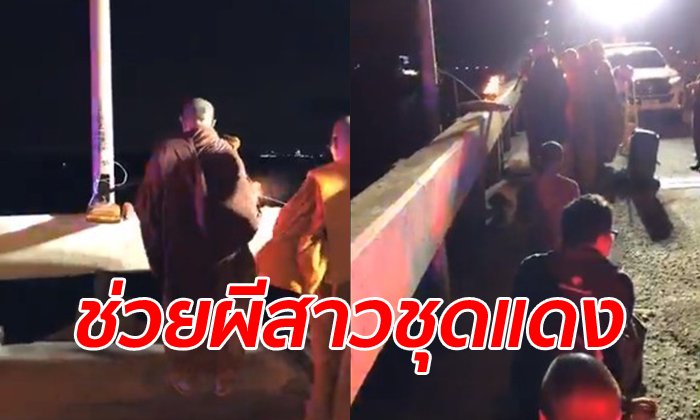 ปลดปล่อยวิญญาณสาวชุดแดง พระครูบารวยทำพิธีกลางสะพานบางปะกง