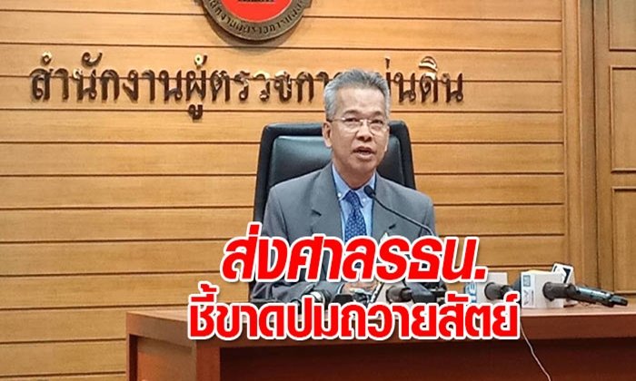 ลุ้นระทึก! มติผู้ตรวจการแผ่นดิน ส่งศาลรัฐธรรมนูญชี้ขาดกรณี ครม.ถวายสัตย์ปฏิญาณตน